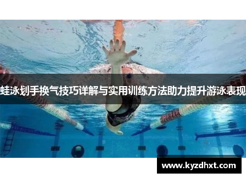 蛙泳划手换气技巧详解与实用训练方法助力提升游泳表现
