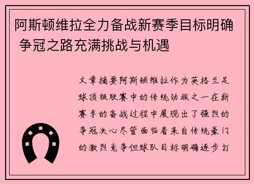 阿斯顿维拉全力备战新赛季目标明确 争冠之路充满挑战与机遇
