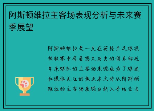 阿斯顿维拉主客场表现分析与未来赛季展望