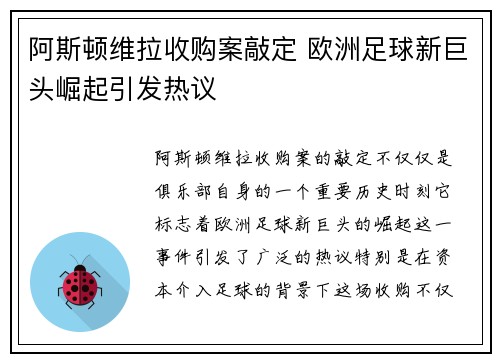 阿斯顿维拉收购案敲定 欧洲足球新巨头崛起引发热议
