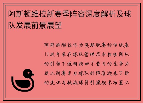 阿斯顿维拉新赛季阵容深度解析及球队发展前景展望