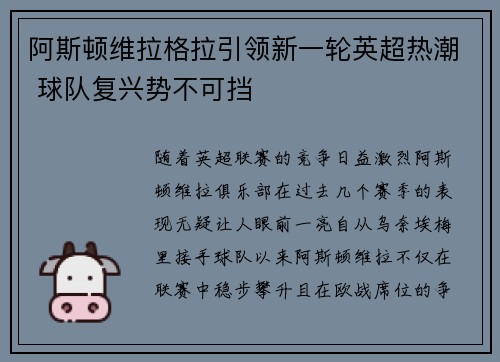 阿斯顿维拉格拉引领新一轮英超热潮 球队复兴势不可挡
