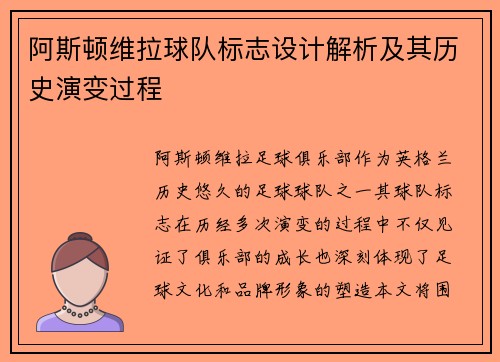 阿斯顿维拉球队标志设计解析及其历史演变过程