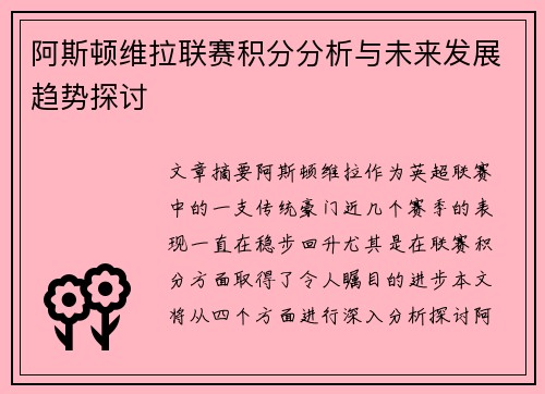 阿斯顿维拉联赛积分分析与未来发展趋势探讨