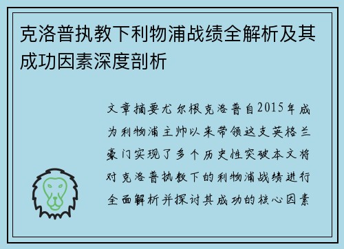 克洛普执教下利物浦战绩全解析及其成功因素深度剖析