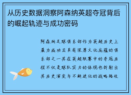 从历史数据洞察阿森纳英超夺冠背后的崛起轨迹与成功密码